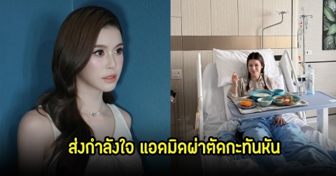 แฟนๆส่งกำลังใจ ยิหวา ปรียากานต์ เข้า รพ.ผ่าตัดกะทันหัน เผยอาการล่าสุดแล้ว