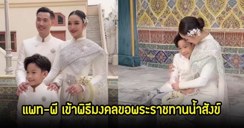 ฤกษ์ดี! แพท ณปภา-พี ชานนท์ เข้าพิธีมงคลขอพระราชทานน้ำสังข์แล้ว ยินดีด้วย