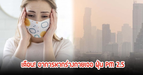 เตือน! อาการหากร่างกายเจอ ฝุ่น PM 2.5 พร้อมแนะวิธีป้องกันตัวเอง