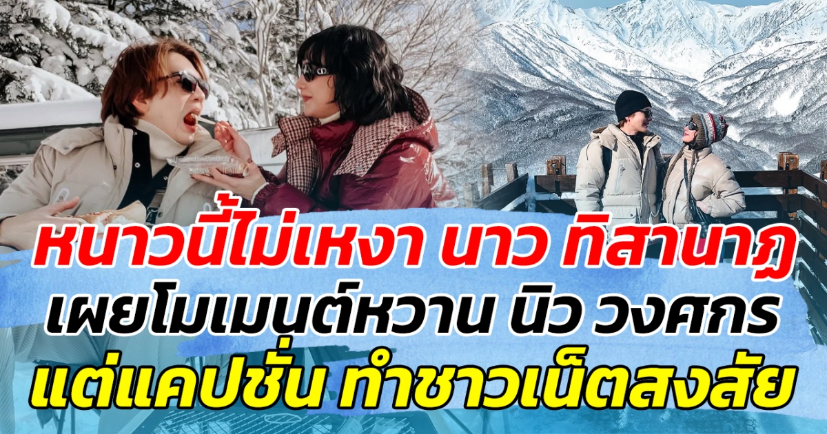 หนาวนี้ไม่เหงา นาว ทิสานาฏ เผยโมเมนต์หวาน นิว วงศกร แต่แคปชั่น ทำชาวเน็ตสงสัย