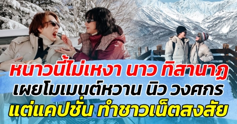 หนาวนี้ไม่เหงา นาว ทิสานาฏ เผยโมเมนต์หวาน นิว วงศกร แต่แคปชั่น ทำชาวเน็ตสงสัย