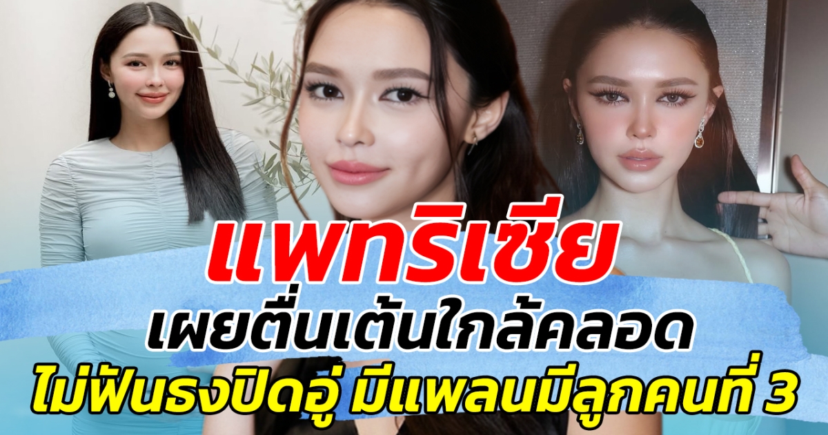 แพทริเซีย เผยตื่นเต้นใกล้คลอด ก่อนเผย ไม่ฟันธงปิดอู่ มีแพลนมีลูกคนที่ 3