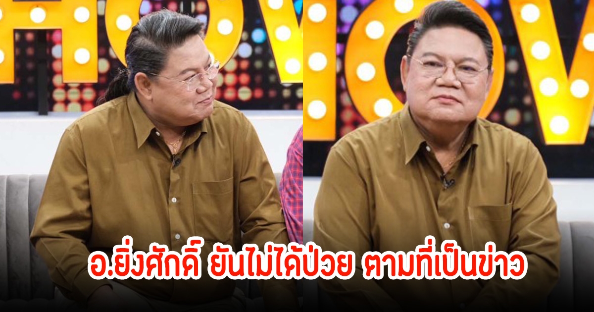 อ.ยิ่งศักดิ์ ยันไม่ได้ป่วยตามที่เป็นข่าว ไม่พร้อมตอบสาเหตุยุติพิธีกรรายการ