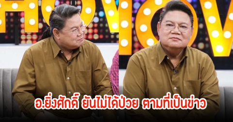 อ.ยิ่งศักดิ์ ยันไม่ได้ป่วยตามที่เป็นข่าว ไม่พร้อมตอบสาเหตุยุติพิธีกรรายการ