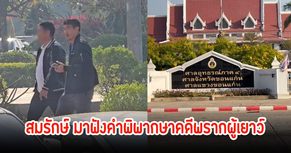 ลุ้นศาลตัดสิน! สมรักษ์ คำสิงห์พร้อมคนสนิท มาฟังคำพิพากษาคดีพรากผู้เยาว์ ไม่เครียดสีหน้ายิ้มแย้ม