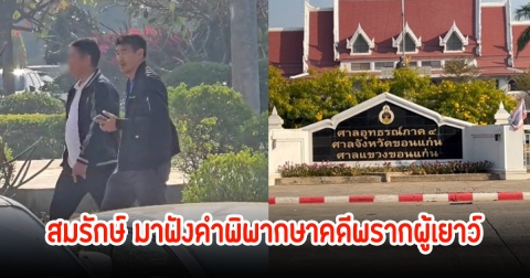 ลุ้นศาลตัดสิน! สมรักษ์ คำสิงห์พร้อมคนสนิท มาฟังคำพิพากษาคดีพรากผู้เยาว์ ไม่เครียดสีหน้ายิ้มแย้ม