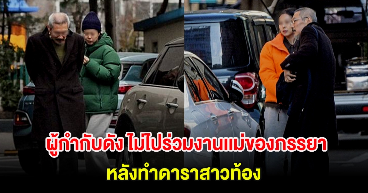 ลือสนั่น! ผู้กำกับดัง ไม่ไปร่วมงานเเม่ของภรรยาเสียชีวิต หลังทำดาราสาวท้อง (ตปท.)