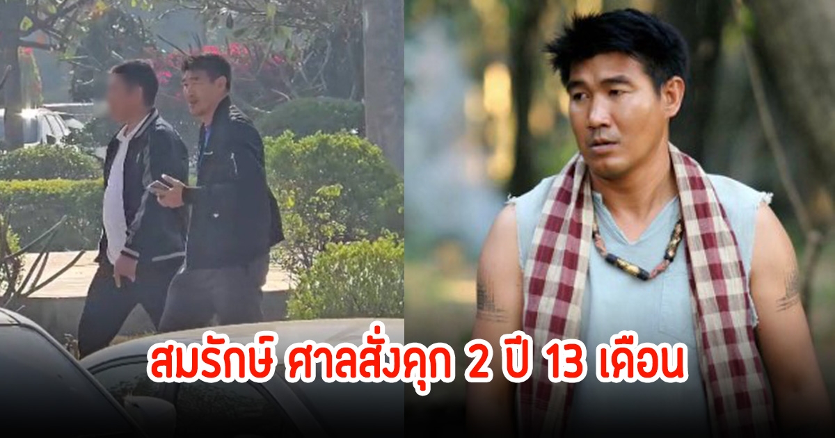 สมรักษ์ คำสิงห์ ถูกศาลสั่งจำคุก 2 ปี 13 เดือน ในคดีพยายามขืนใจสาววัย 17