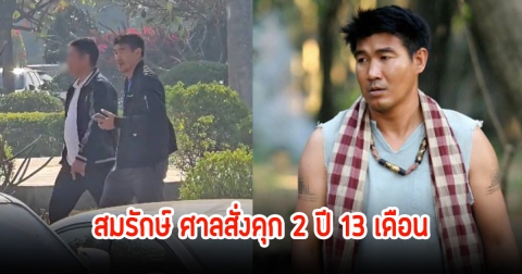 สมรักษ์ คำสิงห์ ถูกศาลสั่งจำคุก 2 ปี 13 เดือน ในคดีพยายามขืนใจสาววัย 17