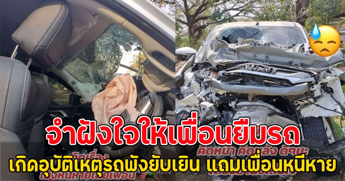 จำฝังใจให้เพื่อนยืมรถ เกิดอุบัติเหตุรถพังยับเยิน แถมเพื่อนหนีหาย