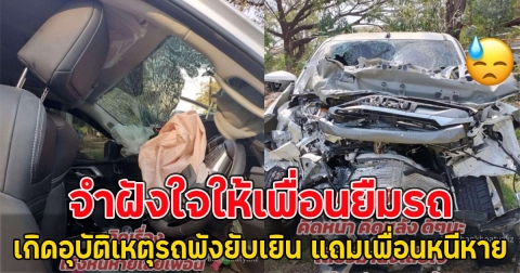 จำฝังใจให้เพื่อนยืมรถ เกิดอุบัติเหตุรถพังยับเยิน แถมเพื่อนหนีหาย