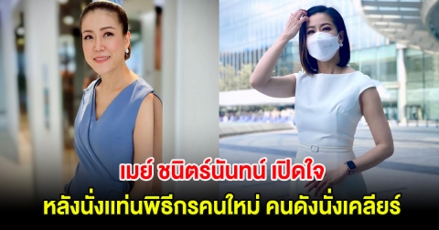 เมย์ ชนิตร์นันทน์ เปิดใจครั้งเเรก หลังนั่งเเท่นพิธีกรคนใหม่ คนดังนั่งเคลียร์