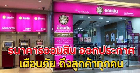 ธนาคารออมสิน ออกประกาศเตือนภัย ถึงลูกค้าทุกคน
