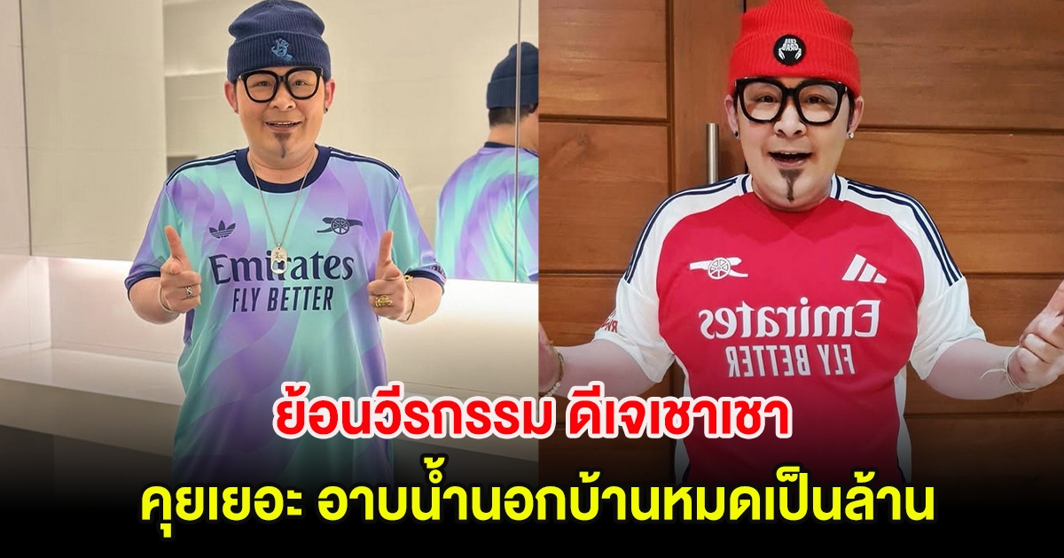 ย้อนวีรกรรม ดีเจเชาเชา คุยสาวพร้อมกัน 4 คน อาบน้ำนอกบ้านหมดเป็นล้าน