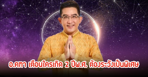 อ.คฑา เตือนใครเกิด 2 ปีพ.ศ. ต้องระวังเป็นพิเศษ