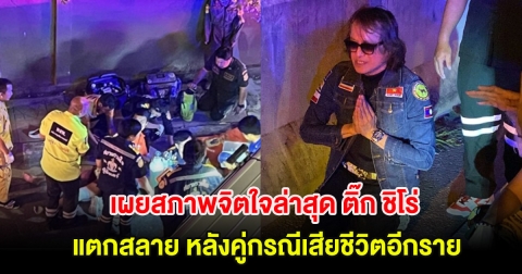 เผยสภาพจิตใจล่าสุด ติ๊ก ชิโร่ แตกสลาย หลังคู่กรณีเสียชีวิตอีกราย