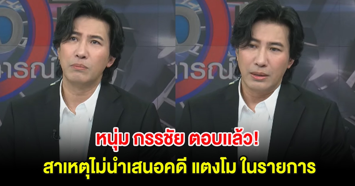 หนุ่ม กรรชัย ตอบเเล้ว! สาเหตุไม่นำเสนอคดี แตงโม ในรายการโหนกระแส