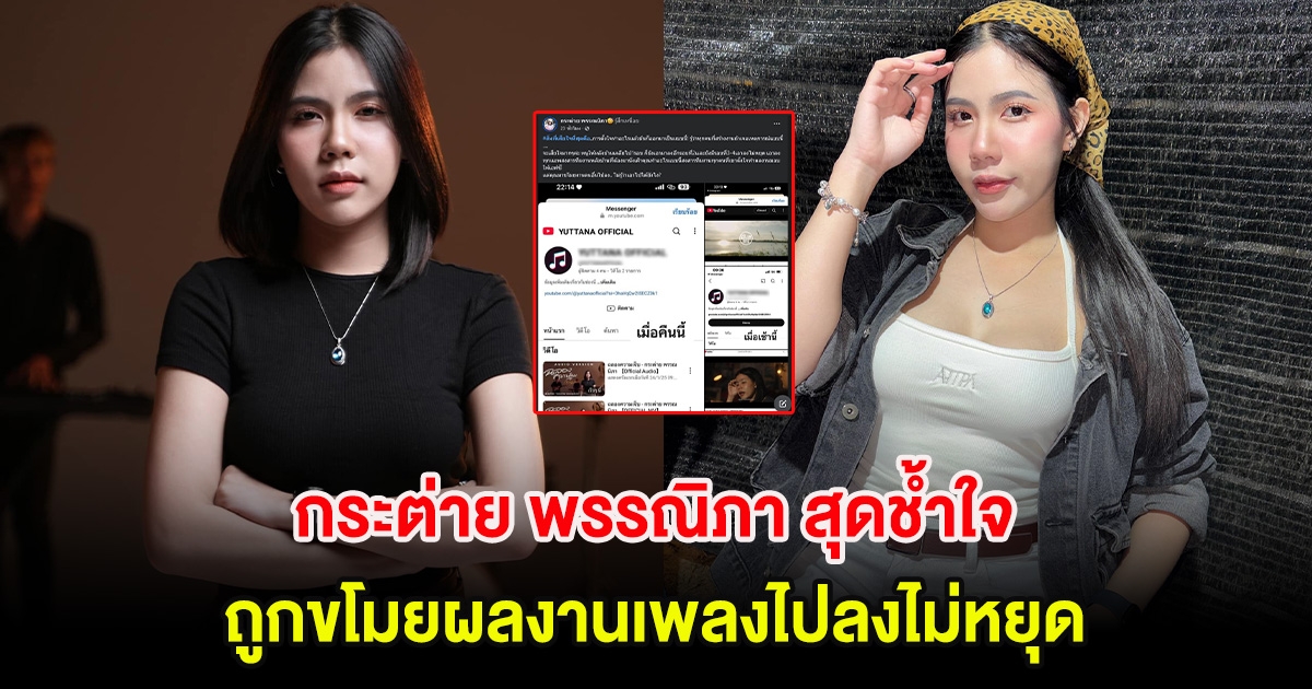 กระต่าย พรรณิภา สุดช้ำใจ ถูกขโมยผลงานเพลงไปลงไม่หยุด แฟนๆแห่ส่งกำลังใจ