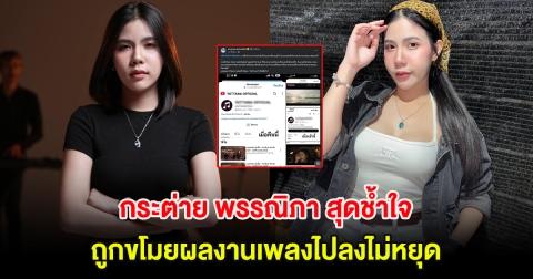กระต่าย พรรณิภา สุดช้ำใจ ถูกขโมยผลงานเพลงไปลงไม่หยุด แฟนๆแห่ส่งกำลังใจ