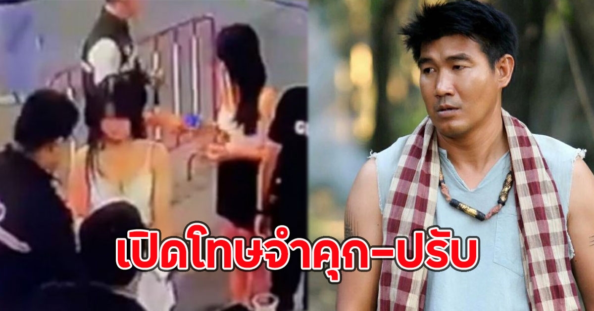 เปิดโทษจำคุก-ปรับ สมรักษ์ คำสิงห์ คดีพยายามขืนใจสาว17ปี