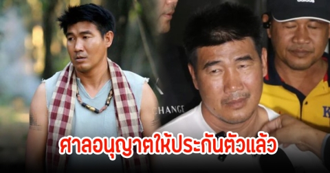 สมรักษ์ คำสิงห์ ศาลอนุญาตให้ประกันตัวแล้ว ในคดีพยายามขืนใจสาว17