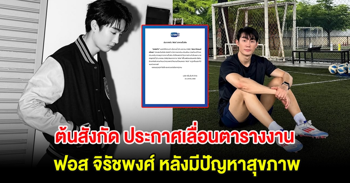 ส่งกำลังใจ ต้นสังกัด ประกาศเลื่อนตารางงาน ฟอส จิรัชพงศ์ หลังมีปัญหาสุขภาพ