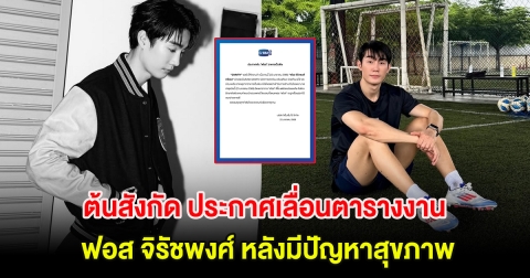 ส่งกำลังใจ ต้นสังกัด ประกาศเลื่อนตารางงาน ฟอส จิรัชพงศ์ หลังมีปัญหาสุขภาพ