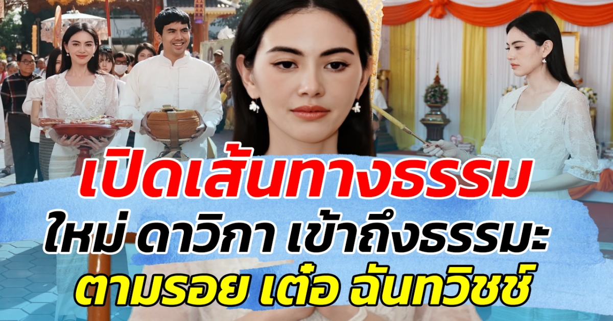 เปิดเส้นทางธรรม ใหม่ ดาวิกา เข้าถึงธรรมะ ตามรอย เต๋อ ฉันทวิชช์