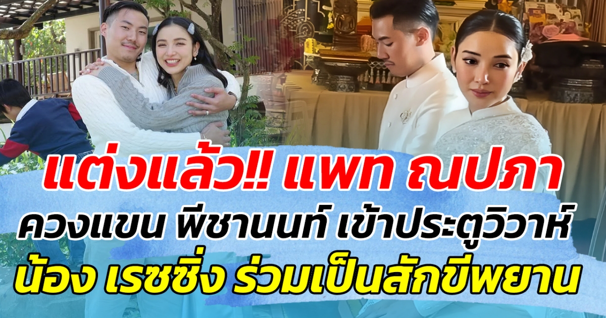 แต่งแล้ว!! แพท ณปภา ควงแขน พีชานนท์ เข้าประตูวิวาห์ น้องเรซซิ่ง ร่วมเป็นสักขีพยาน