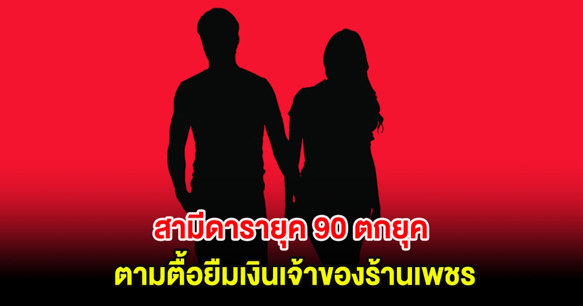อุ๊ย! ทนายดังเผย สามีดารายุค 90 ตกยุค ตามตื้อยืมเงินเจ้าของร้านเพชร