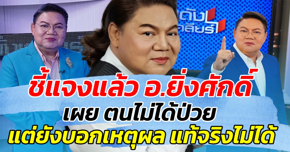 ชี้แจงแล้ว อ.ยิ่งศักดิ์ เผย ตนไม่ได้ป่วย แต่ยังไม่สามารถ บอกสาเหตุ ยุติบทบาทพิธีกรรายดัง