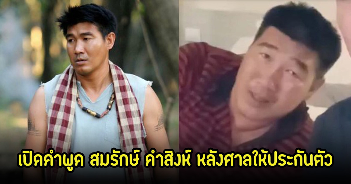 เปิดคำพูด สมรักษ์ คำสิงห์ หลังศาลให้ประกันตัว พร้อมเผยจำนวนเงินที่คู่กรณีเรียกร้อง