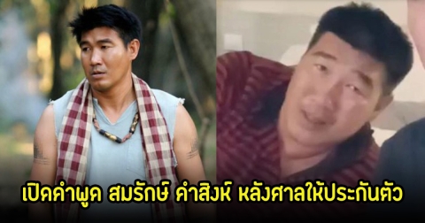 เปิดคำพูด สมรักษ์ คำสิงห์ หลังศาลให้ประกันตัว พร้อมเผยจำนวนเงินที่คู่กรณีเรียกร้อง