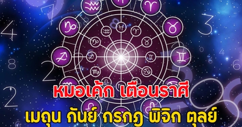 หมอเค้ก เตือนราศีเมถุน กันย์ กรกฎ พิจิก ตุลย์