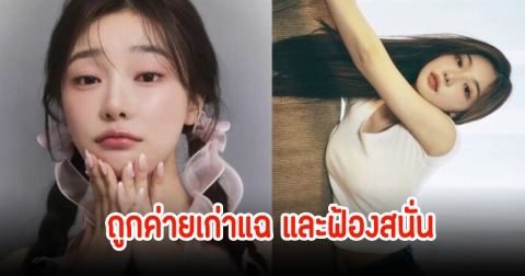 แฉสนั่น! สาวคนดัง ถูกค่ายฟ้องร้องจากต้นสังกัดฐานละเมิดสัญญา (ข่าวต่างประเทศ)