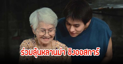 ชมสด! ร่วมลุ้นหลานม่า สร้างประวัติศาสตร์เป็น 1 ใน 5 ภาพยนตร์ ที่ได้เข้าชิงออสการ์