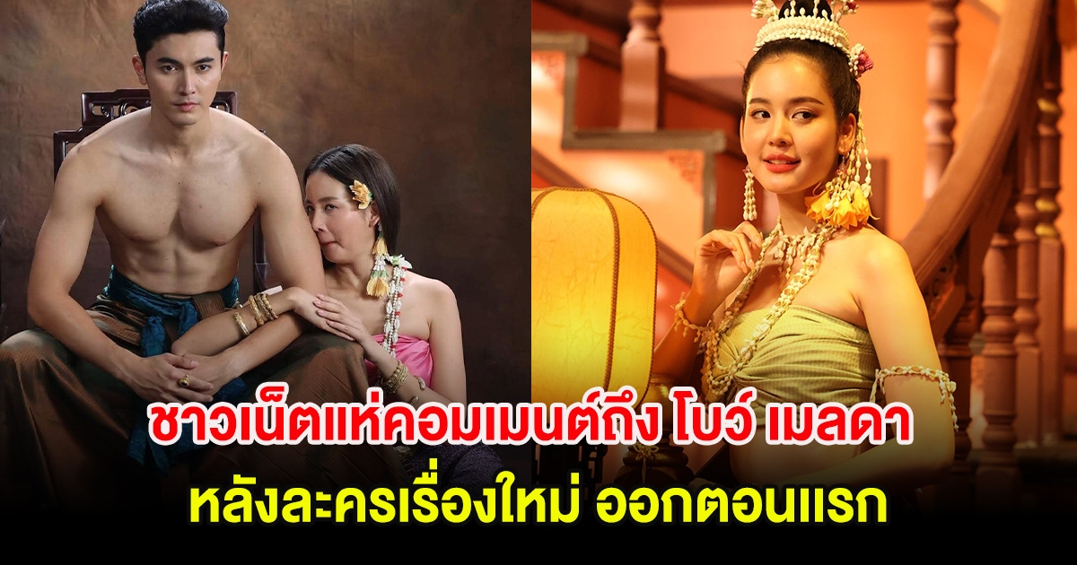 ชาวเน็ตแห่คอมเมนต์ หลังโบว์ เมลดา เล่นละครเรื่อง คุณพี่เจ้าขา ดิฉันเป็นห่านมิใช่หงส์