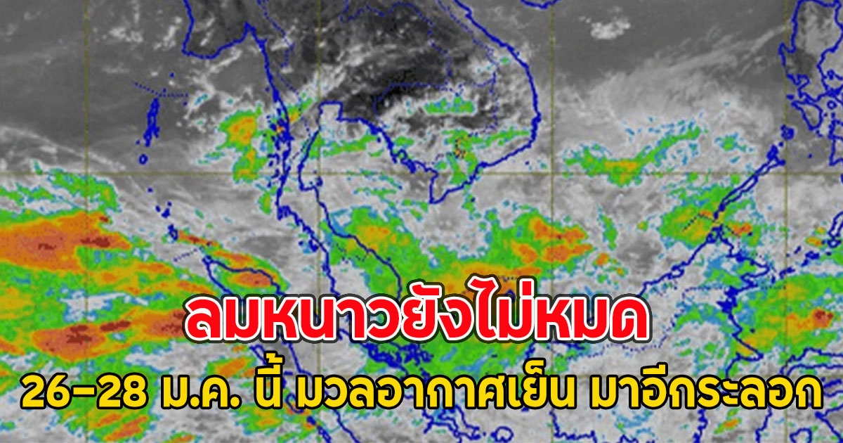 ลมหนาวยังไม่หมด 26-28 ม.ค. นี้ มวลอากาศเย็น มาอีกระลอก