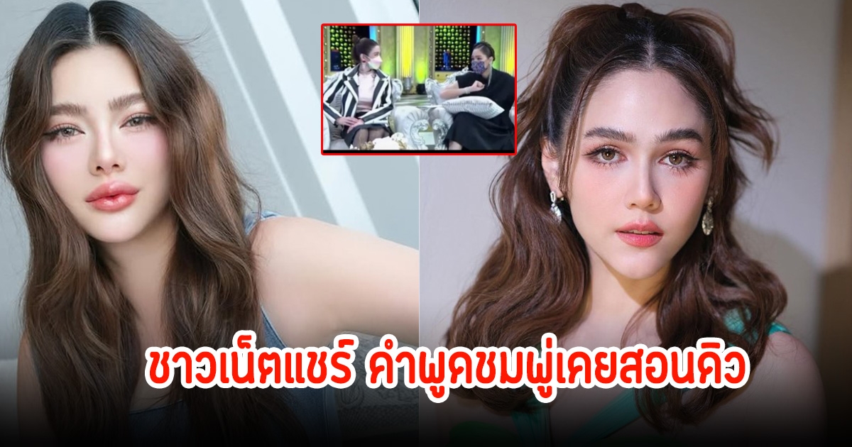 ย้อนฟังคำพูด ชมพู่ อารยา ให้ข้อคิด ดิว อริสรา น้ำตาคลอกลางรายการ ชาวเน็ตแห่แชร์สนั่นโซเชียล