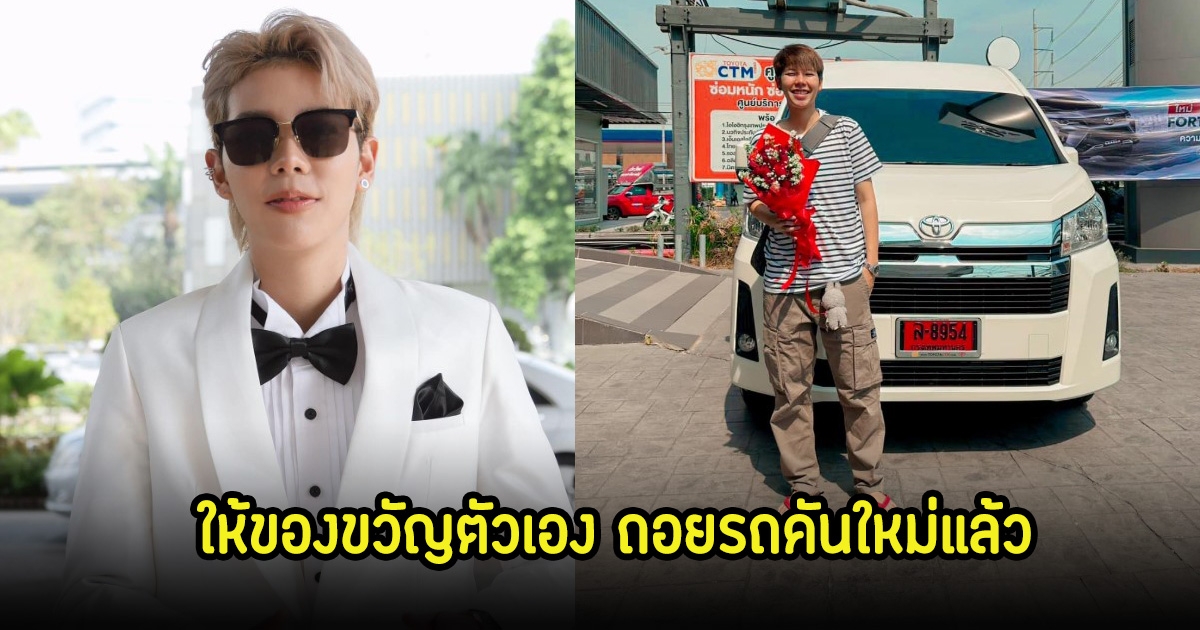 ป๊ายปาย โอริโอ้ ถอยรถคันใหม่ป้ายแดงแล้ว แฟนๆแห่ยินดีเพียบ