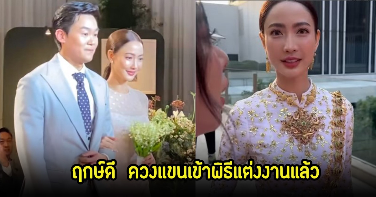 ชื่นมื่น! แต้ว ณฐพรควงไฮโซนัย เข้าพิธีแต่งงานแล้ว เจ้าบ่าวเจ้าสาว สวยหล่อมาก