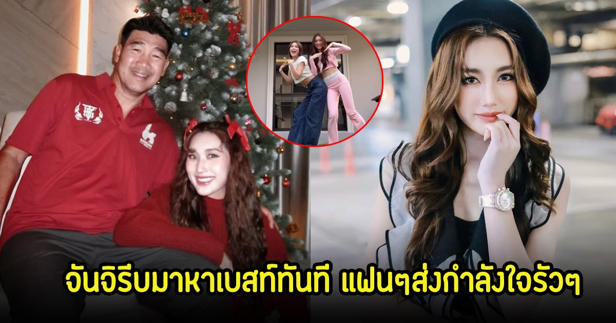 จันจิ รีบมาให้กำลังใจ เบสท์ คำสิงห์ ทันที หลังพ่อสมรักษ์ถูกตัดสินจำคุก แฟนๆแห่คอมเมนต์รัวๆ