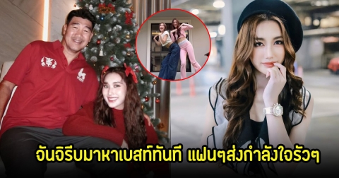 จันจิ รีบมาให้กำลังใจ เบสท์ คำสิงห์ ทันที หลังพ่อสมรักษ์ถูกตัดสินจำคุก แฟนๆแห่คอมเมนต์รัวๆ