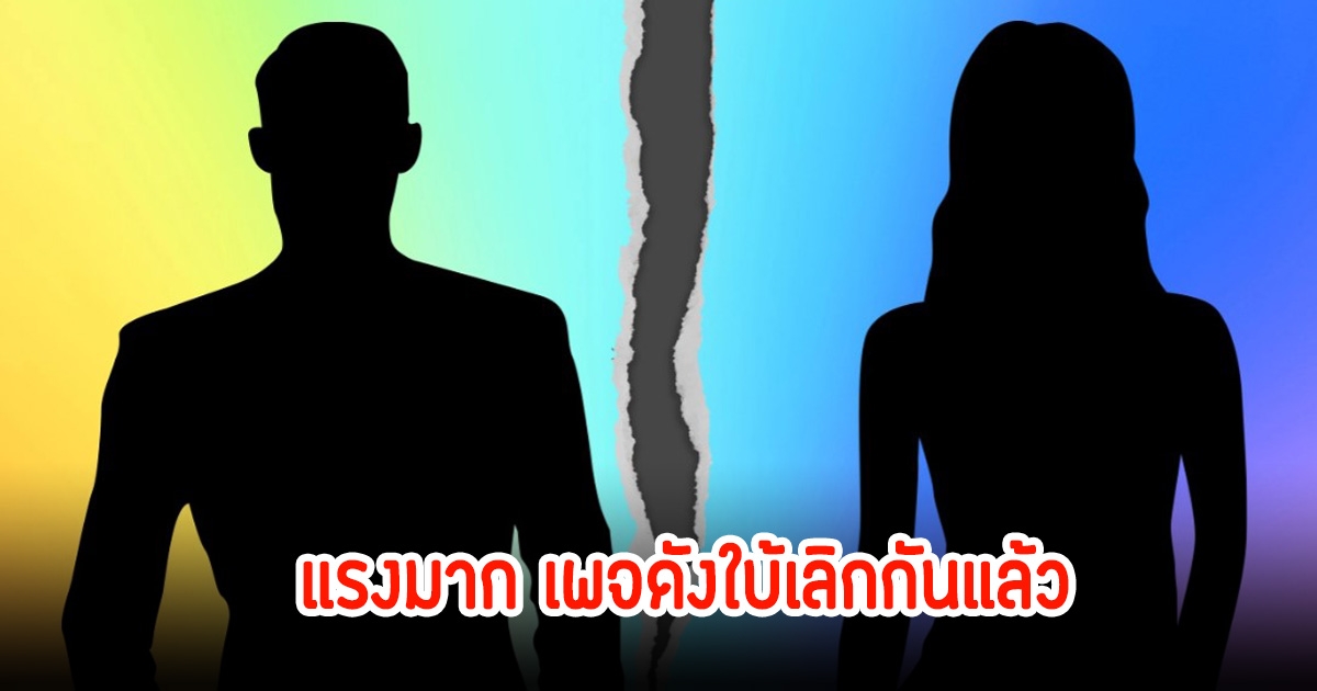 แรงมาก! เพจดังเผย ก ถูกฝ่ายหญิงบอกเลิกแล้ว ชาวเน็ตแห่คอมเมนต์สนั่นโซเชียล