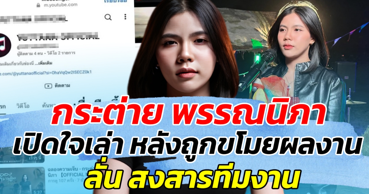 เสียใจหนักมาก กระต่าย พรรณนิภา เปิดใจเล่า หลังถูกขโมยผลงานไม่หยุด ลั่น สงสารทีมงาน