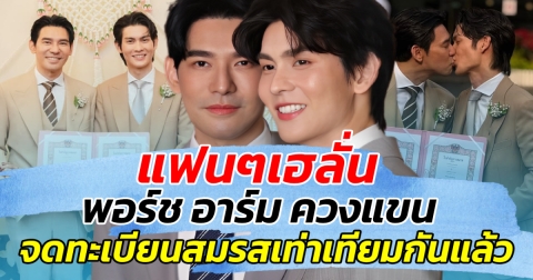 แฟนๆเฮลั่น หลัง พอร์ช อาร์ม ควงแขน ร่วมจดทะเบียนสมรสเท่าเทียมแล้ว