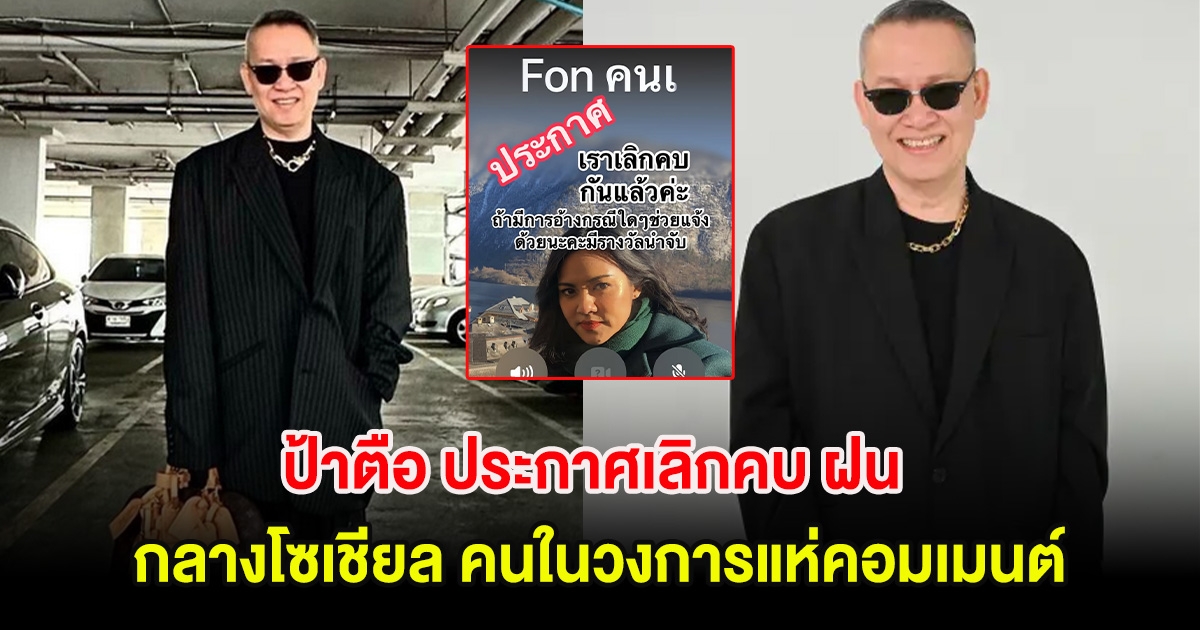 แฟนๆงงกันสนั่น! ป้าตือ ประกาศเลิกคบ ฝน กลางโซเชียล คนในวงการแห่คอมเมนต์