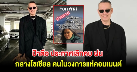 แฟนๆงงกันสนั่น! ป้าตือ ประกาศเลิกคบ ฝน กลางโซเชียล คนในวงการแห่คอมเมนต์