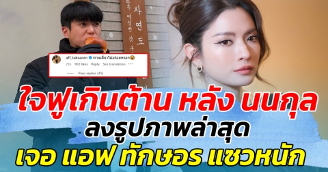 ใจฟูเกินต้าน หลัง นนกุล ลงรูปภาพล่าสุด เจอ แอฟ ทักษอร คอมเมนต์แซวกลับ