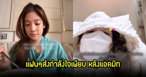 แฟนๆส่งกำลังใจ มะปราง อลิสา แอดมิท รพ.กระทันหัน ลั่นให้ทุกคนดูแลตัวเองเพราะฝุ่นเยอะมาก